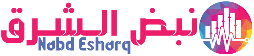 نبض الشرق – Nabd Esharq